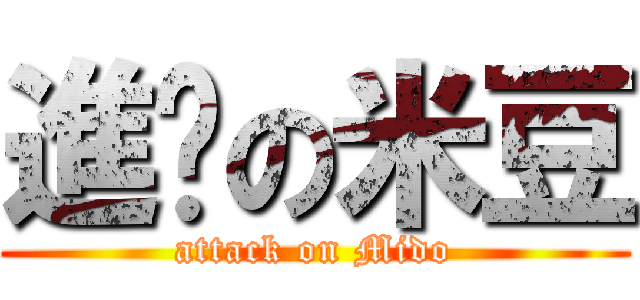 進擊の米豆 (attack on Mido)