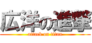 広洋の進撃 (attack on titan)