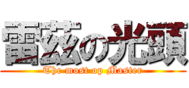 雷茲の光頭 (The most op Master)