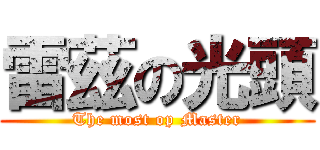 雷茲の光頭 (The most op Master)