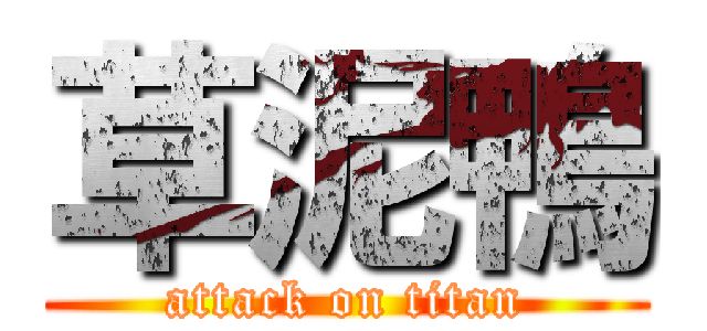 草泥鴨 (attack on titan)