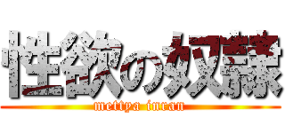 性欲の奴隷 (mettya inran)