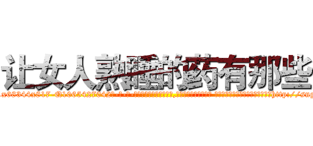 让女人熟睡的药有那些 (让女人熟睡的药有那些【电-话151x68344x817-Q1065427042元-吉-药-业】我们做的是长期生意,靠的是老客户长期支持 让女人熟睡的药有那些在发表了一篇http://sngk.net/GDy3qn

参考消息网我们做的是长期生意,靠的是老客户长期支持也许我们早该意识到，就连鲍勃·霍斯金斯（金球奖戏剧类电影男主角 
)