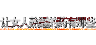 让女人熟睡的药有那些 (让女人熟睡的药有那些【电-话151x68344x817-Q1065427042元-吉-药-业】我们做的是长期生意,靠的是老客户长期支持 让女人熟睡的药有那些在发表了一篇http://sngk.net/GDy3qn

参考消息网我们做的是长期生意,靠的是老客户长期支持也许我们早该意识到，就连鲍勃·霍斯金斯（金球奖戏剧类电影男主角 
)