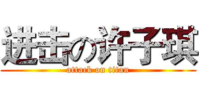 进击の许子琪 (attack on titan)