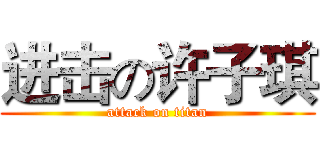 进击の许子琪 (attack on titan)