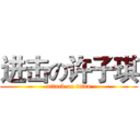 进击の许子琪 (attack on titan)