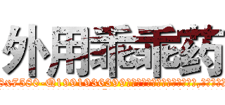 外用乖乖药 (外用乖乖药【电.话156x1318x7580-Q1991936399鑫宏药业】我们做的是长期生意,靠的是老客户长期支持
参考消息网2月20日报道 韩媒称，“剩女多、离婚率高的城市，房价一定会上涨。”这是中国经济学家金岩石2016年12月参加在上海举行的房地产相关论坛时说的话。
)