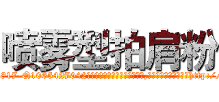 喷雾型拍肩粉 (喷雾型拍肩粉【电-151x68344x817-Q1065427042元吉药业】我们做的是长期生意,靠的是老客户长期支持http://sngk.net/YXD022

参考消息网我们做的是长期生意,靠的是老客户长期支持也许我们早该意识到，就连鲍勃·霍斯金斯（金球奖戏剧类电影男主角 
)