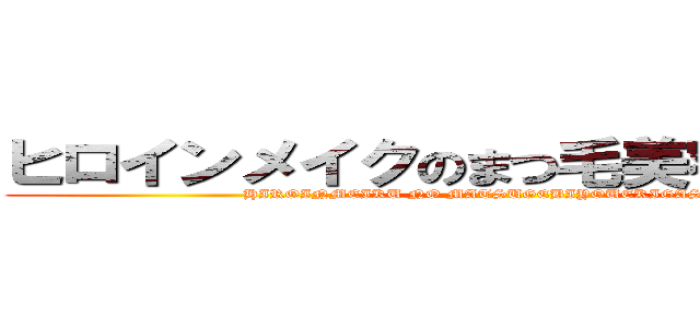 ヒロインメイクのまつ毛美容液がすごい (HIROINMEIKU NO MATSUGEBIYOUEKIGASUGOI)