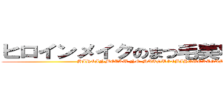 ヒロインメイクのまつ毛美容液がすごい (HIROINMEIKU NO MATSUGEBIYOUEKIGASUGOI)
