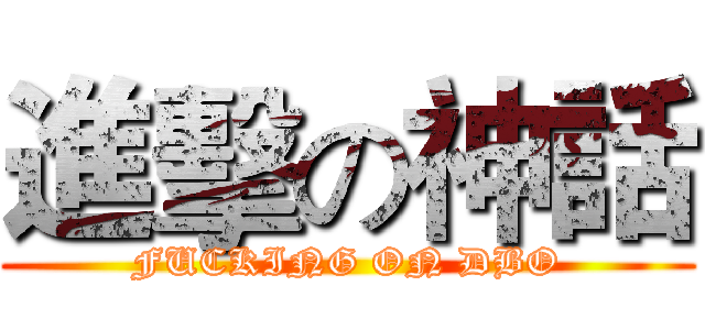 進擊の神話 (FUCKING ON DBO)