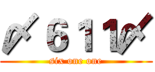 〆６１１〆 (six one one)