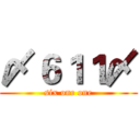 〆６１１〆 (six one one)