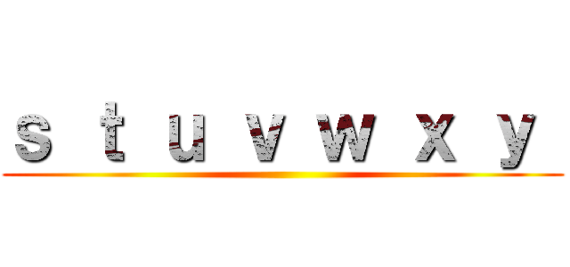 ｓ ｔ ｕ ｖ ｗ ｘ ｙ  ()