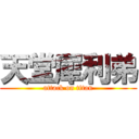 天堂犀利弟 (attack on titan)