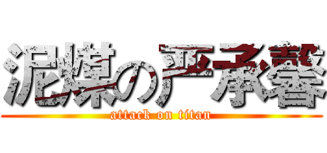 泥煤の严承馨 (attack on titan)