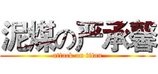 泥煤の严承馨 (attack on titan)