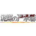 泥煤の严承馨 (attack on titan)