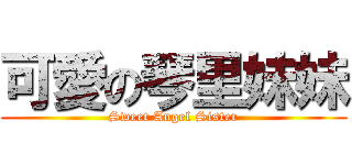 可愛の琴里妹妹 (Sweet Angel Sister)