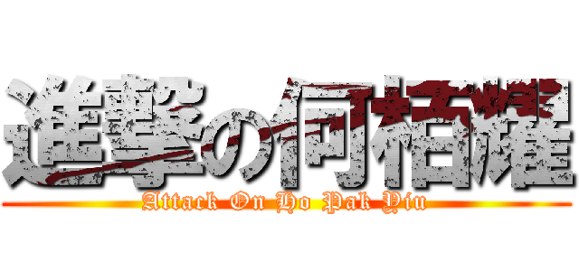 進撃の何栢耀 (Attack On Ho Pak Yiu)