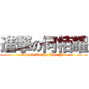 進撃の何栢耀 (Attack On Ho Pak Yiu)