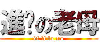 進擊の老母 (di li lo mo)