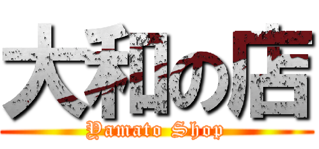 大和の店 (Yamato Shop)