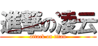 進撃の凌云 (attack on titan)