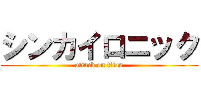 シンカイロニック (attack on titan)