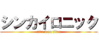 シンカイロニック (attack on titan)