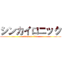 シンカイロニック (attack on titan)