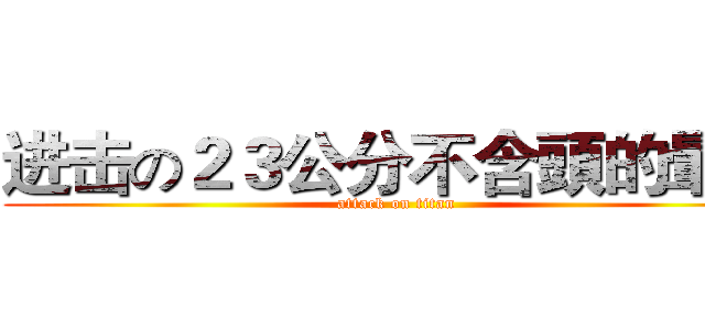 进击の２３公分不含頭的暈暈 (attack on titan)