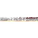 进击の２３公分不含頭的暈暈 (attack on titan)