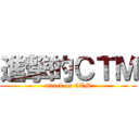 進撃的ＣＴＭ (attack on CTM)