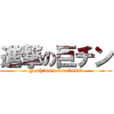 進撃の巨チン (Yoshimoto furubokki)