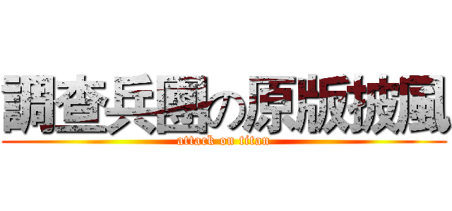 調查兵團の原版披風 (attack on titan)