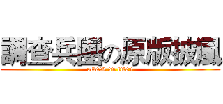 調查兵團の原版披風 (attack on titan)