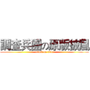 調查兵團の原版披風 (attack on titan)