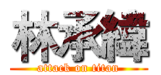 林承緯 (attack on titan)