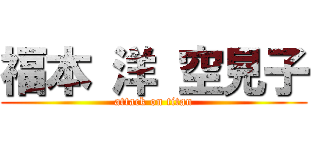 福本 洋 空見子 (attack on titan)