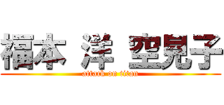 福本 洋 空見子 (attack on titan)