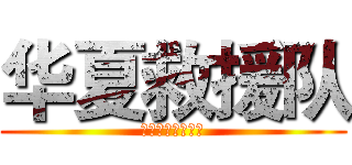 华夏救援队 (不会英文随便乱写)