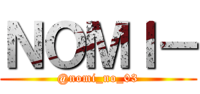 ＮＯＭＩ－ (@nomi_no_03)
