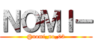 ＮＯＭＩ－ (@nomi_no_03)