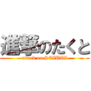 進撃のたくと (attack on SEIUTI)