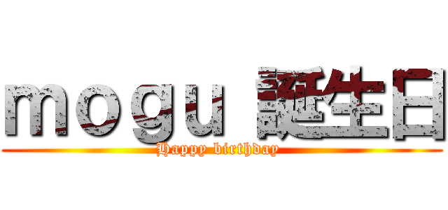 ｍｏｇｕ 誕生日 (Happy birthday )