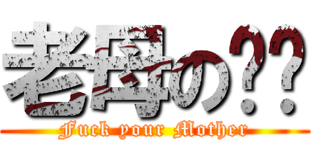 老母の屌你 (Fuck your Mother)