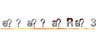 ｅ？？ａ？？ａ？Ｒａ？３ (Extradimensional battle)