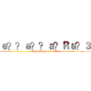 ｅ？？ａ？？ａ？Ｒａ？３ (Extradimensional battle)